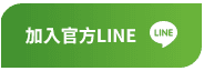 加入官方LINE